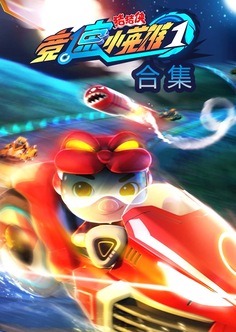 猪猪侠之竞速小英雄 第一季