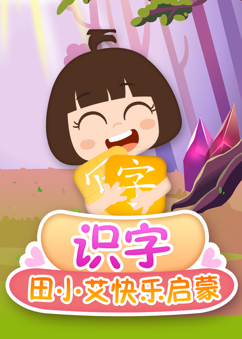 田小艾快乐启蒙识字