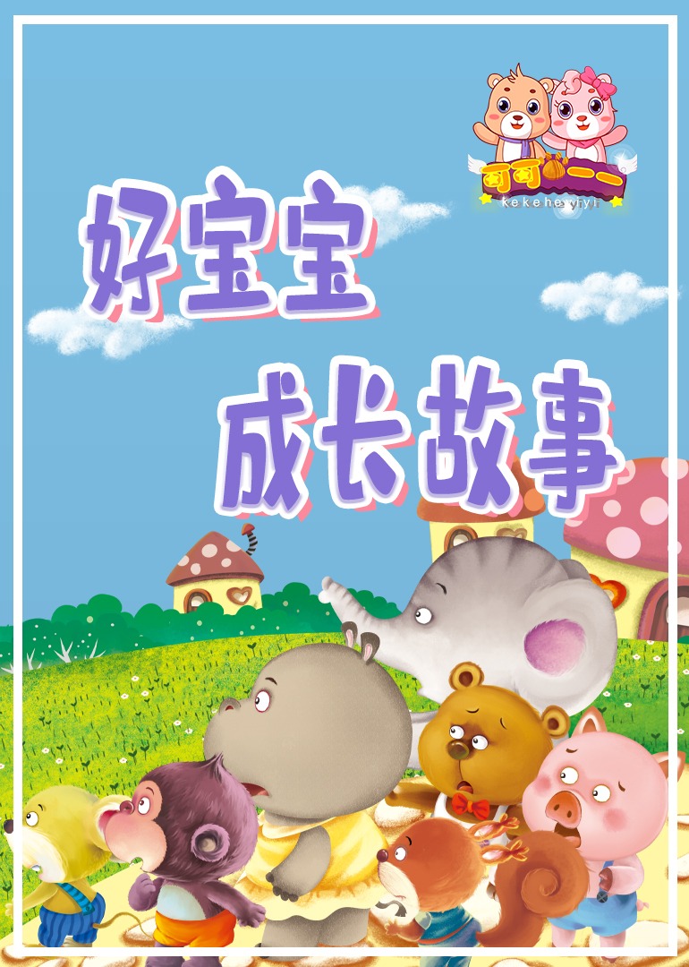 好宝宝成长故事