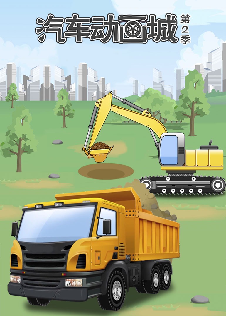 汽车动画城 第二季