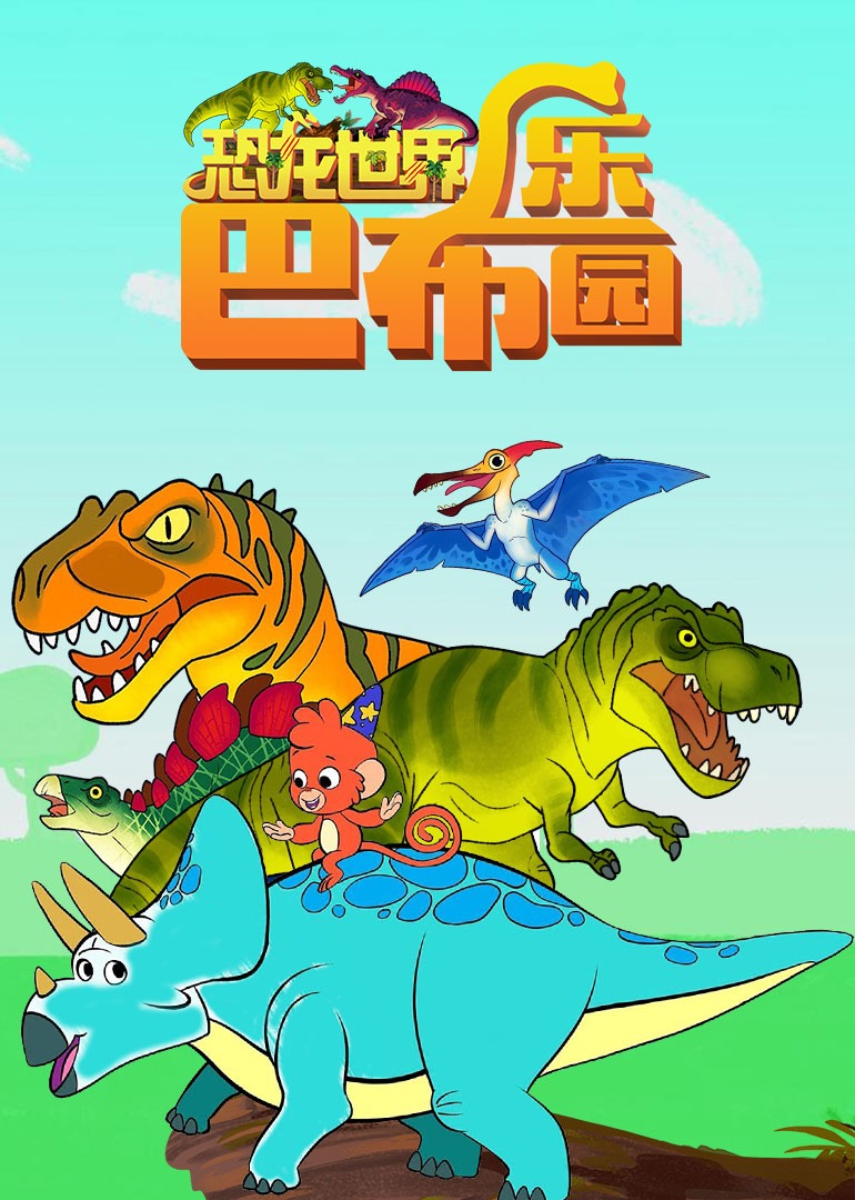 恐龙世界之巴布乐园