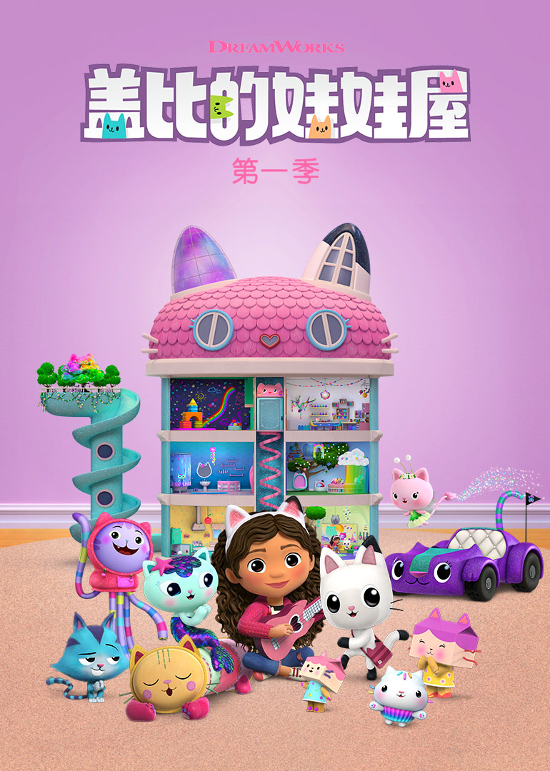 盖比的娃娃屋 英文版