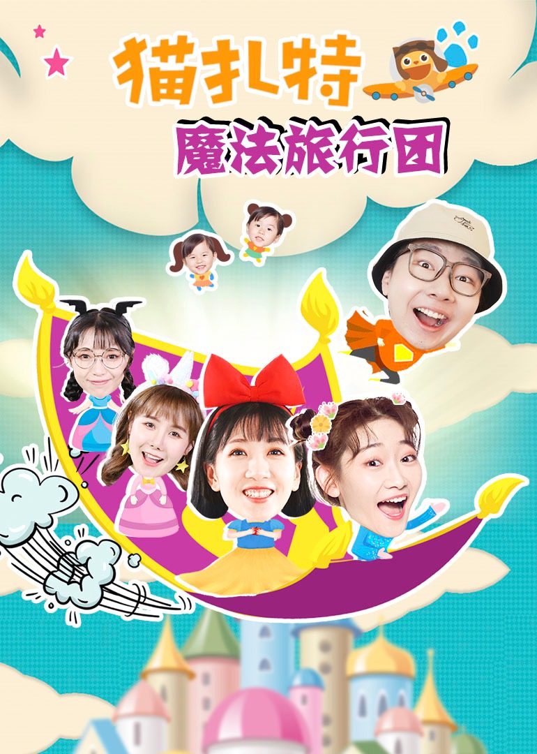 猫扎特魔法旅行团