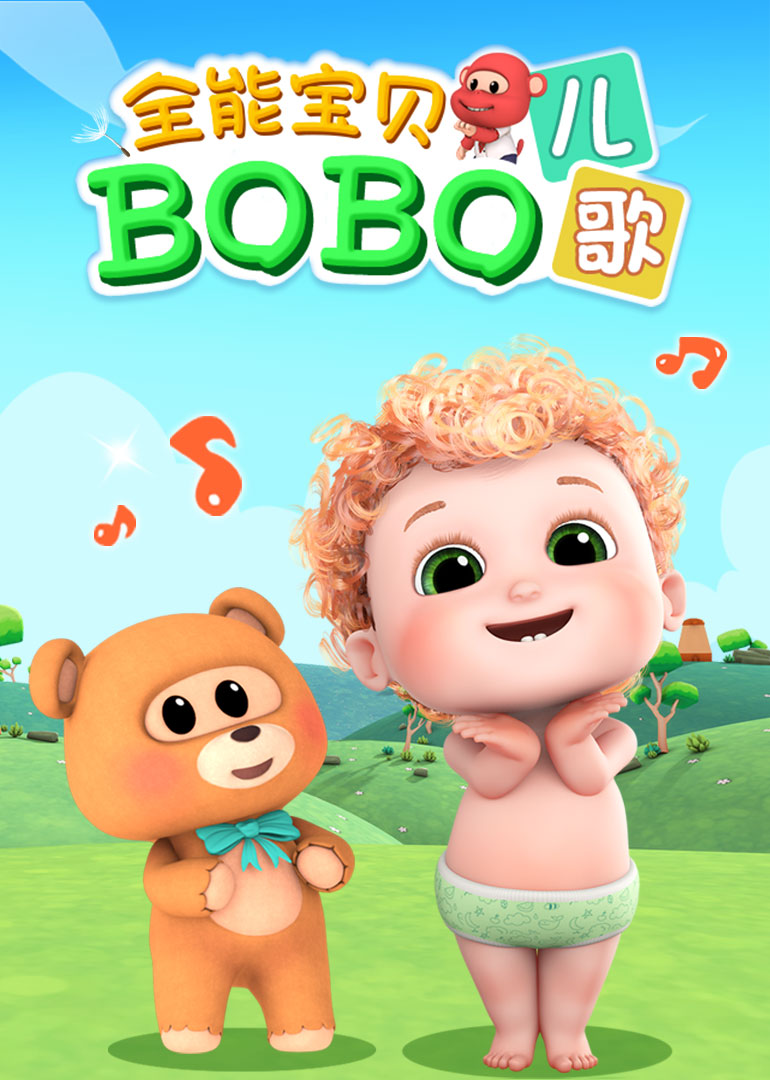 全能宝贝BOBO 合集