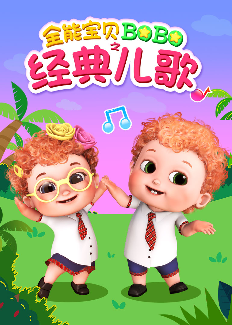 全能宝贝BOBO之经典儿歌