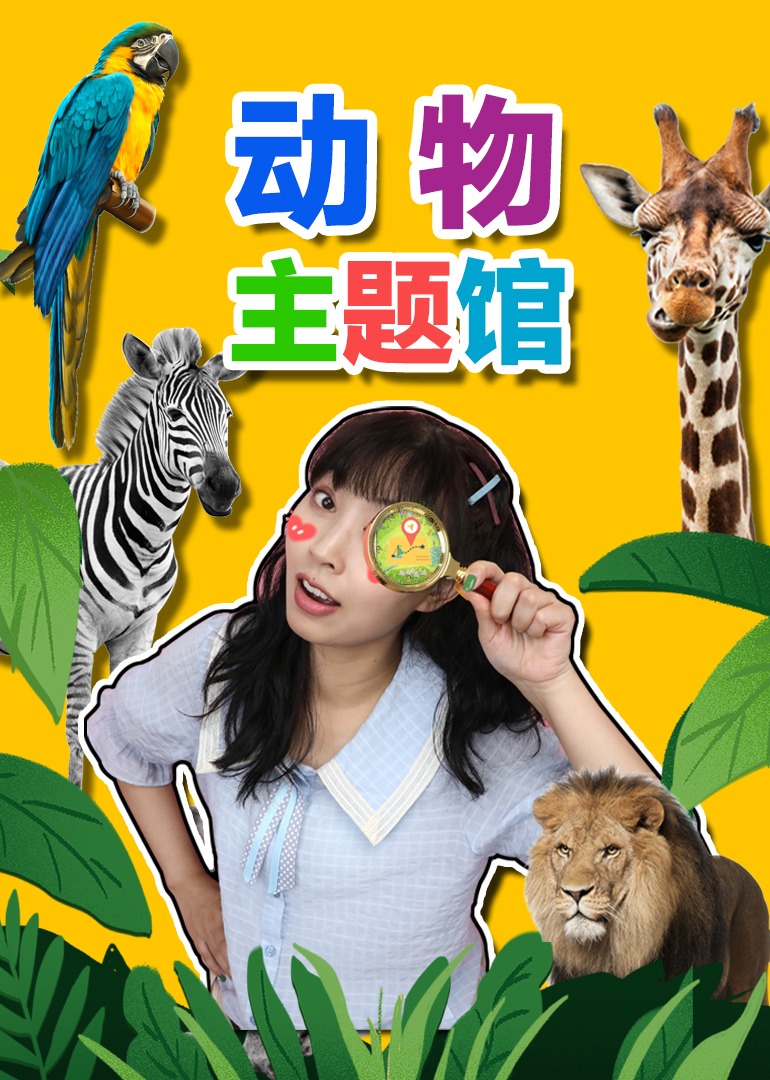奇探队长：动物主题馆