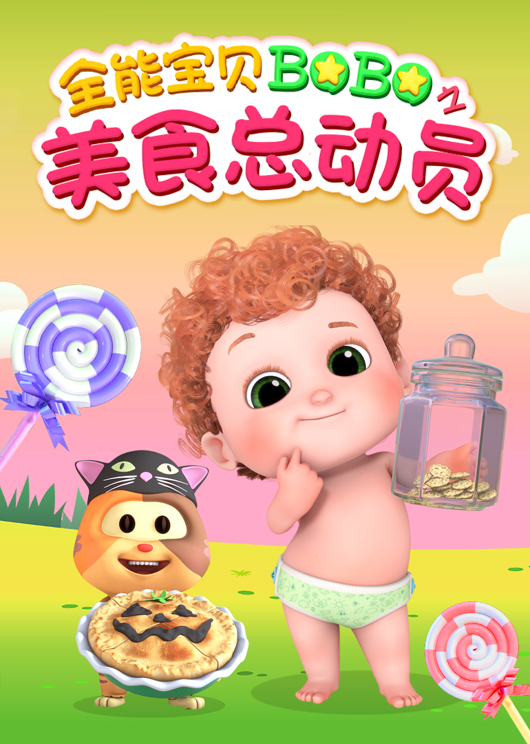 全能宝贝BOBO之美食总动员