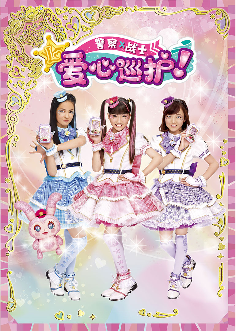 警察×战士・爱心巡护！日文版