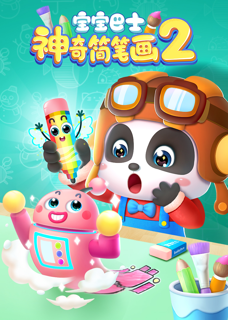 宝宝巴士神奇简笔画 第二季