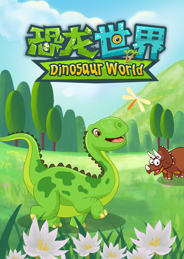 恐龙世界