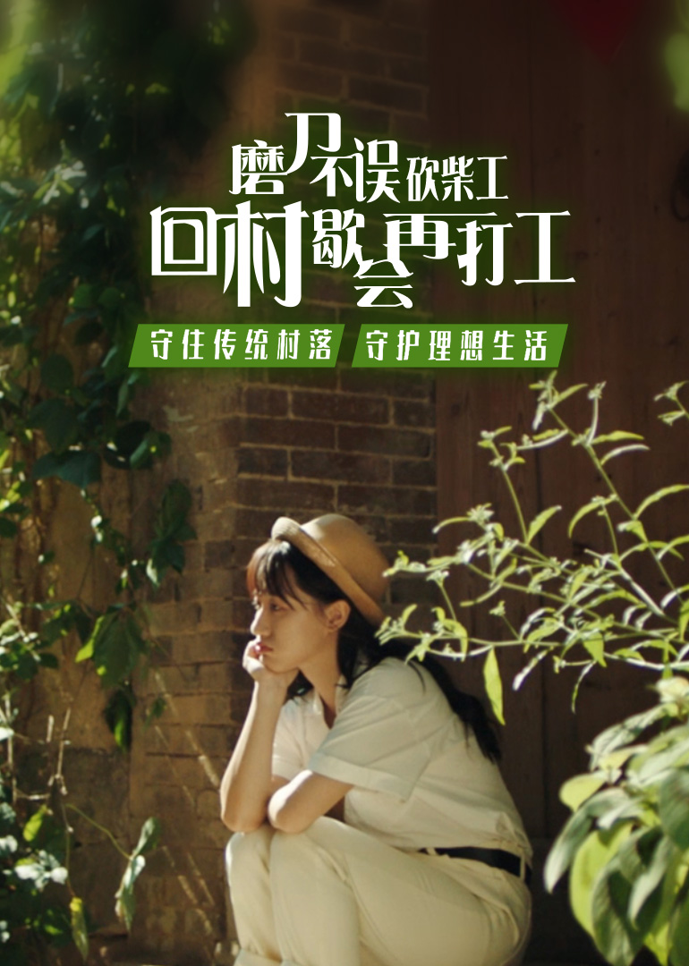 回村来，我氧你