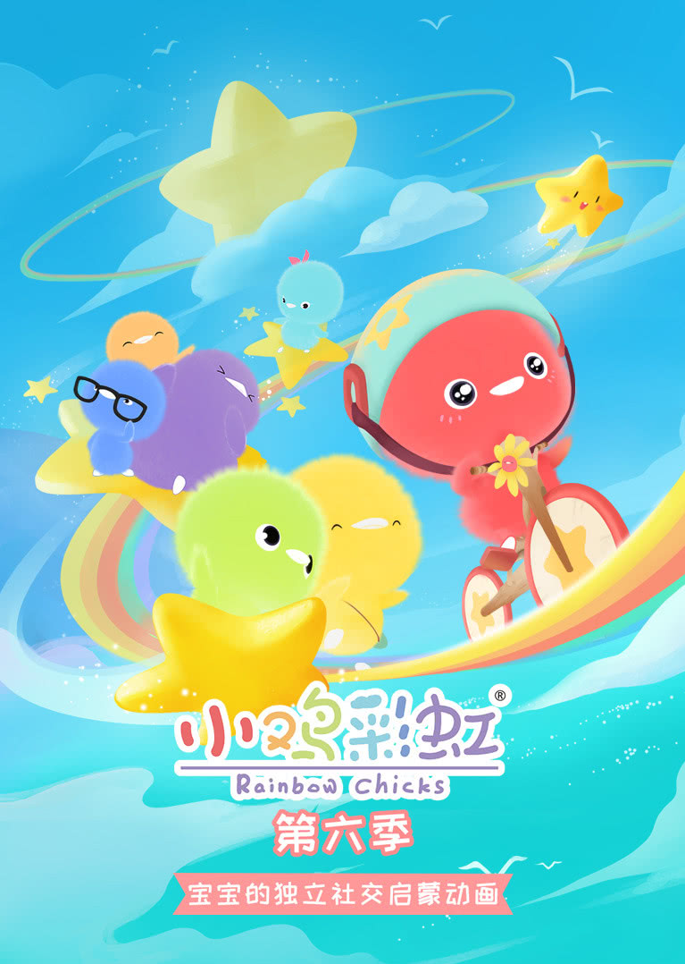 小鸡彩虹 第6季