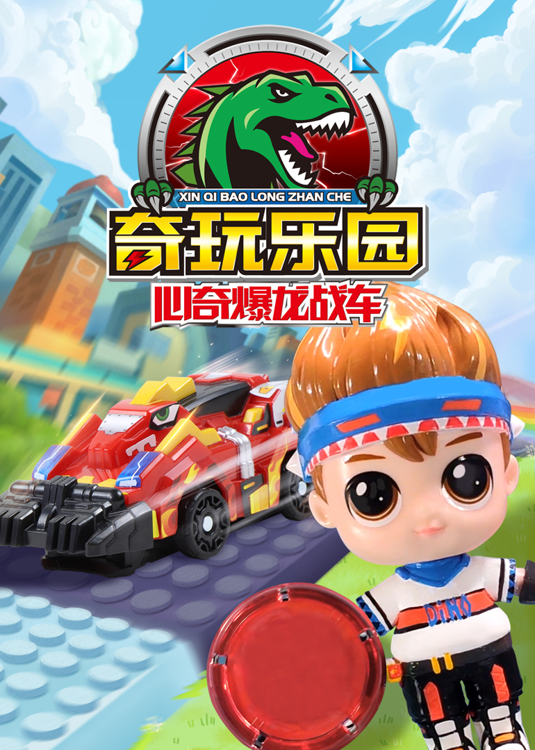 心奇爆龙战车之奇玩乐园