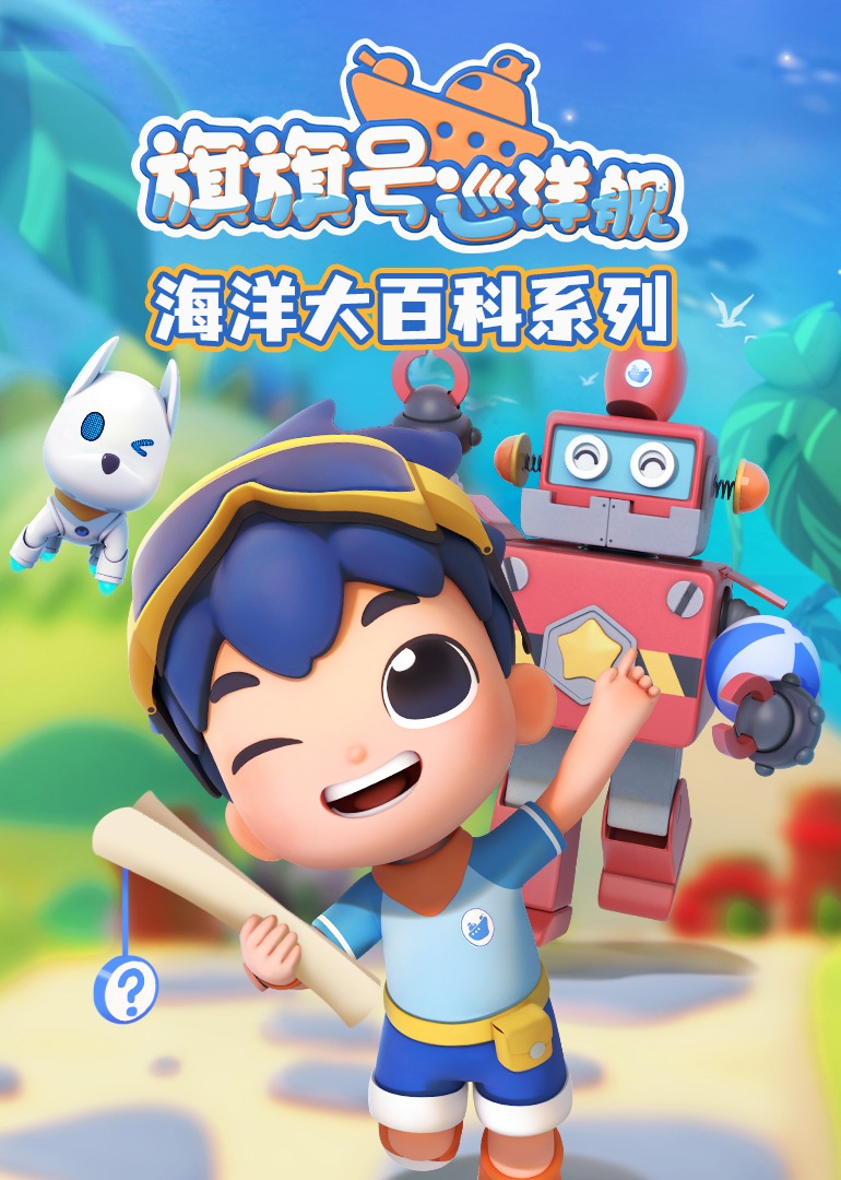 旗旗号海洋大百科