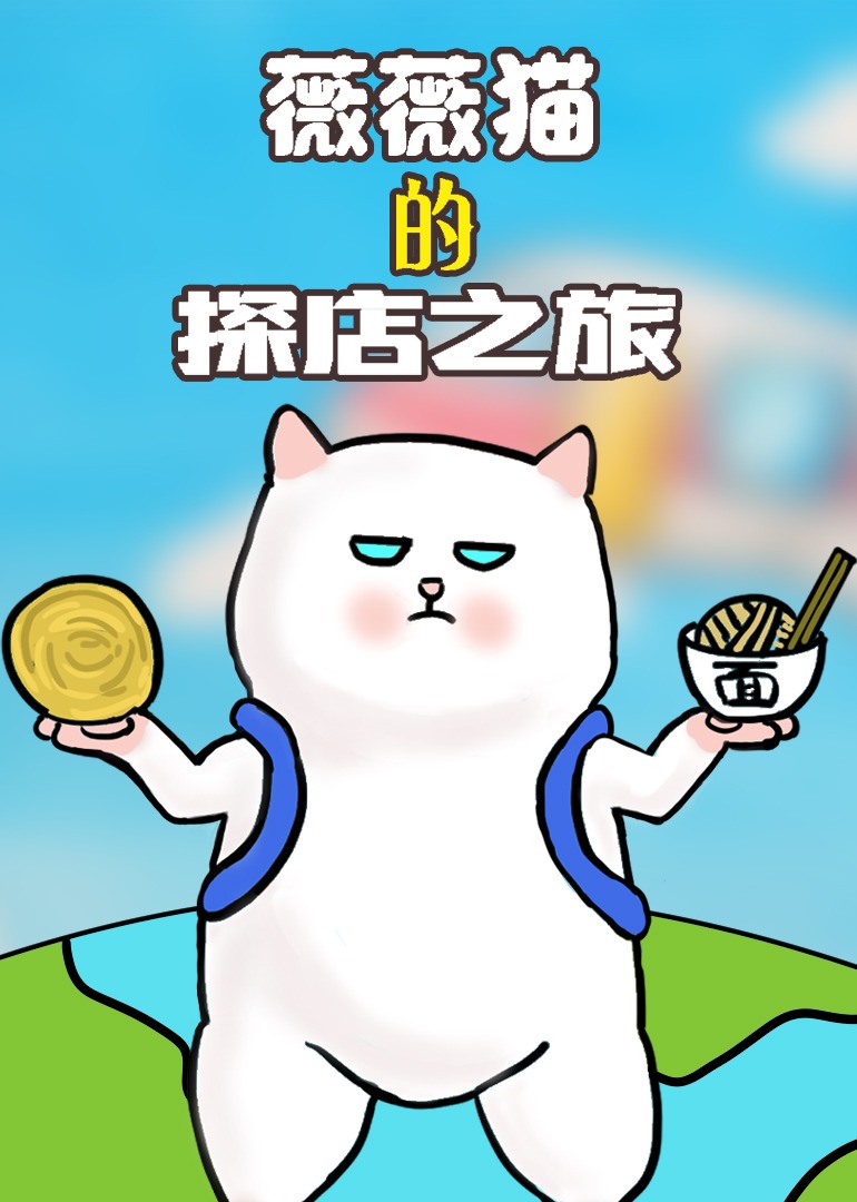 薇薇猫的探店之旅