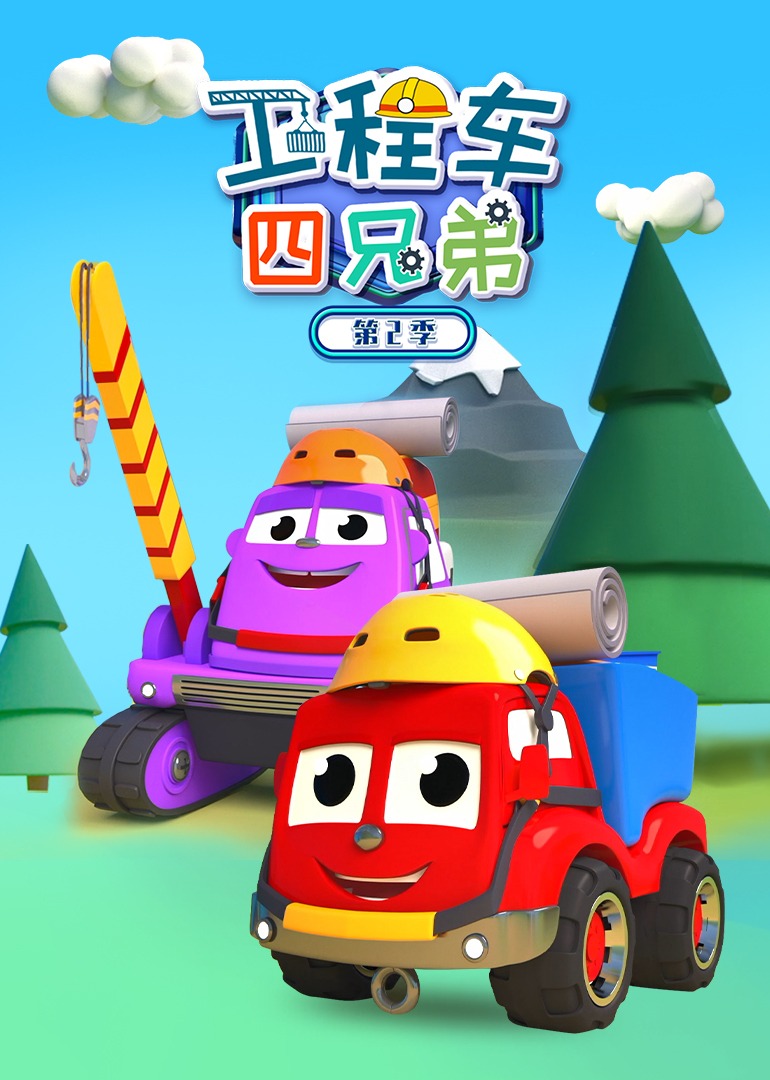 工程车四兄弟第二季