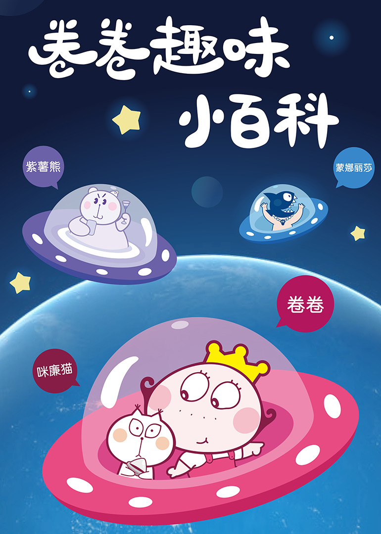 卷卷奇乐街•趣味百科