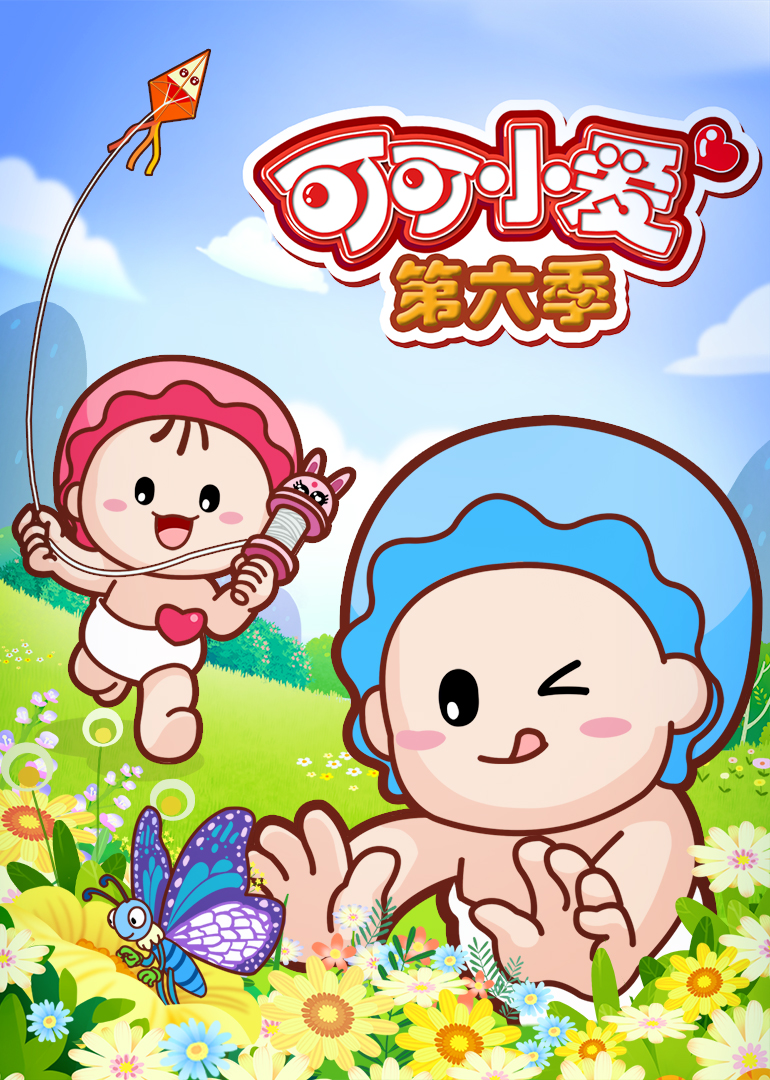 可可小爱 第6季