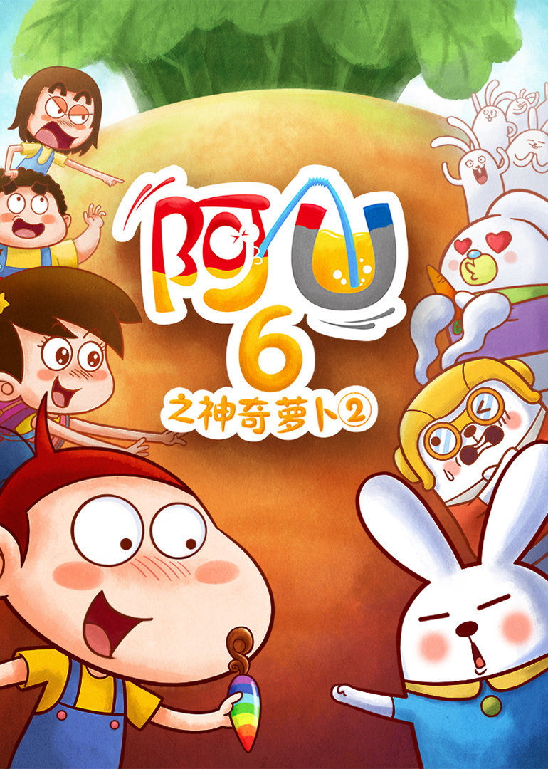 阿U之神奇萝卜（二）