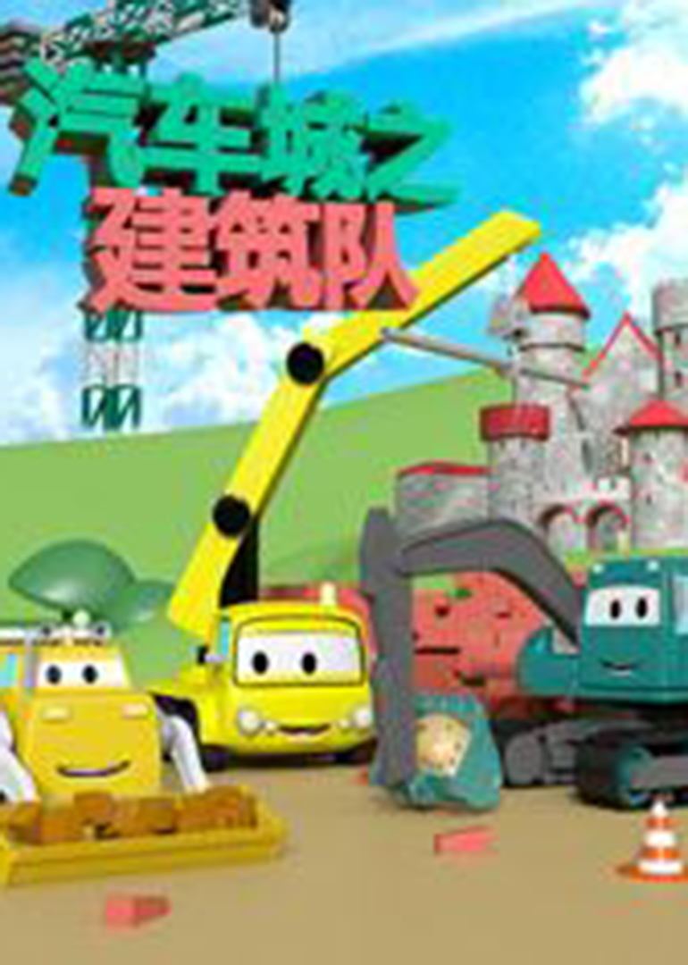 汽车城之建筑队