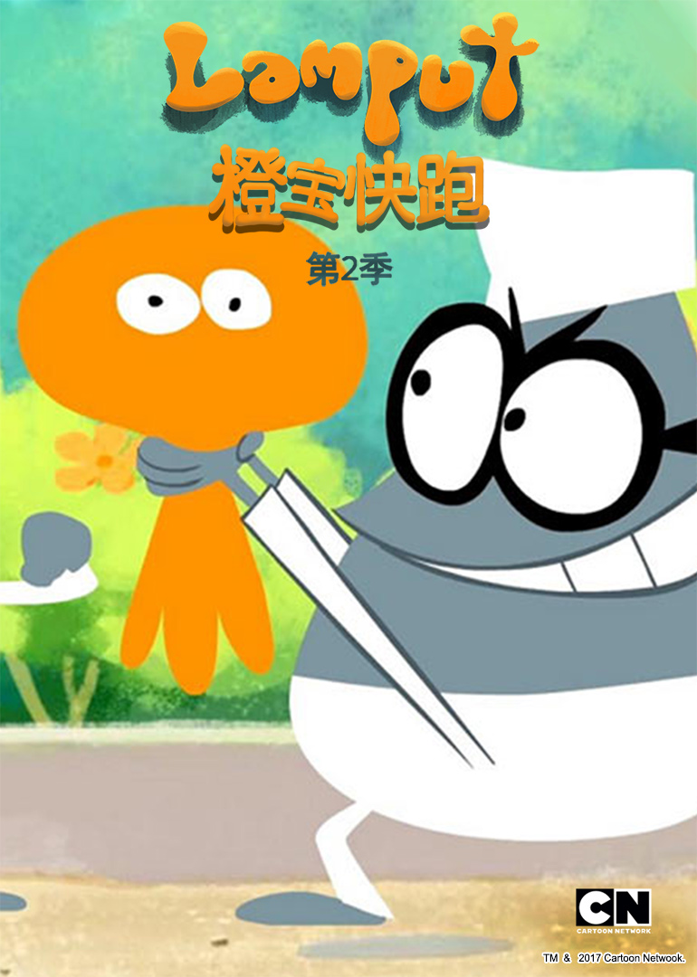 橙宝快跑 第二季