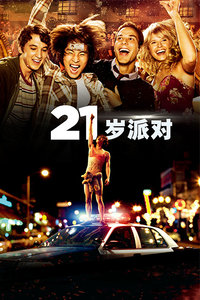 21岁派对