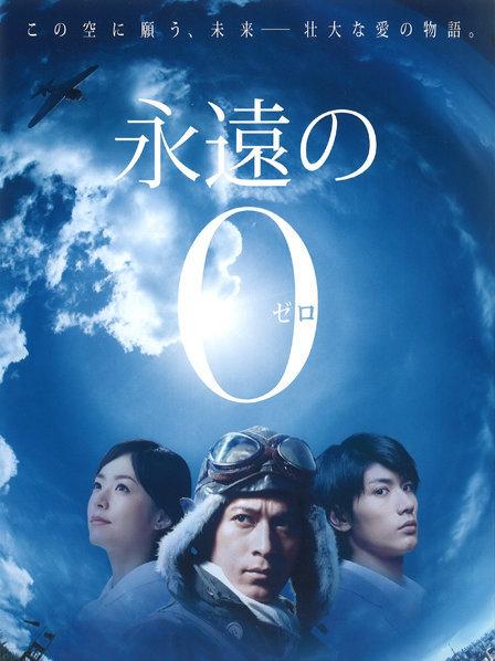 永远的零/永远的0