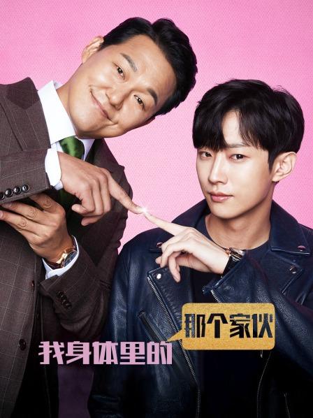 我身体里的那个家伙내안의그놈