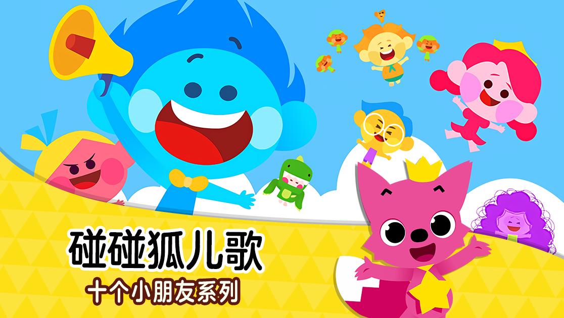 碰碰狐儿歌：十个小朋友系列