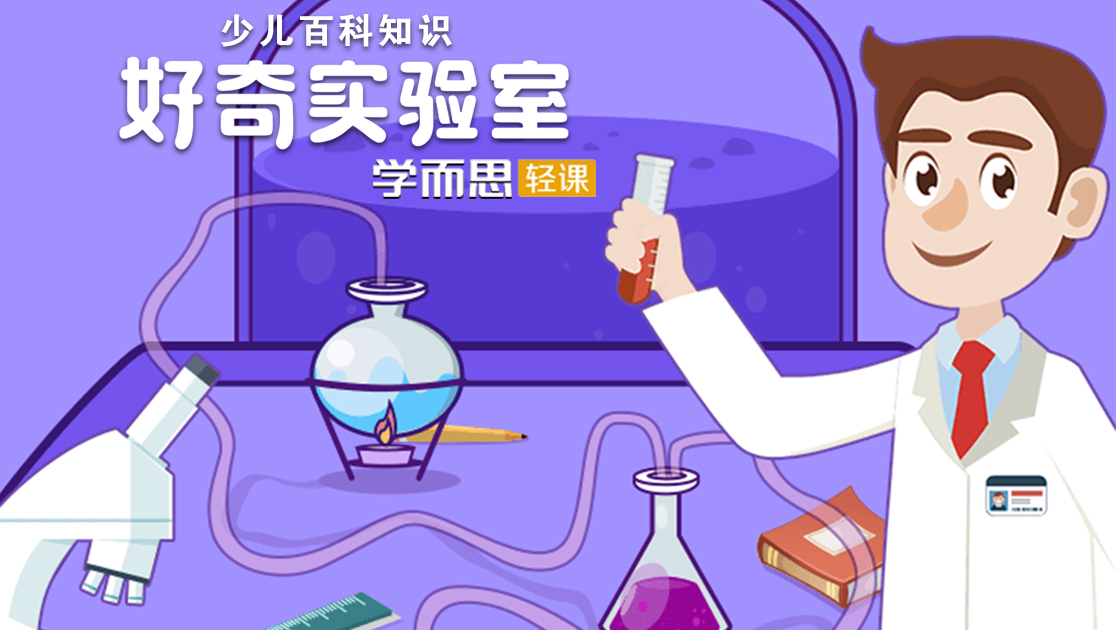 少儿百科知识：好奇实验室学而思轻课