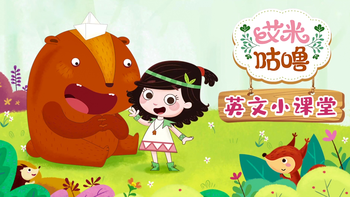 艾米咕噜英文小课堂