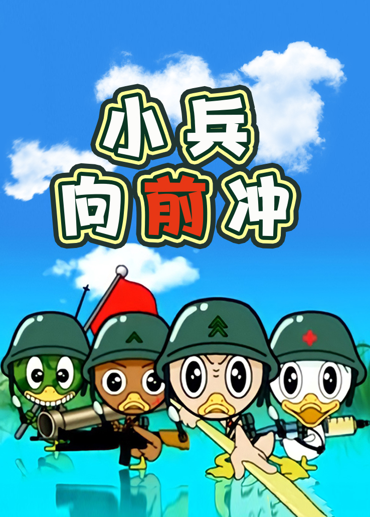 小兵向前冲