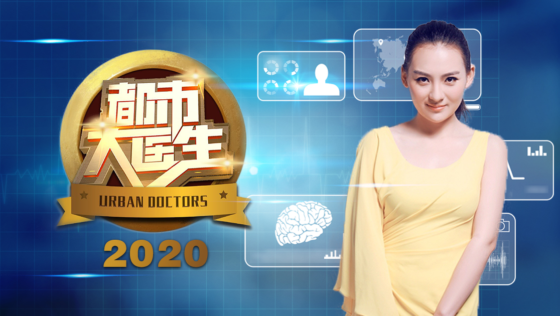 都市大医生2020