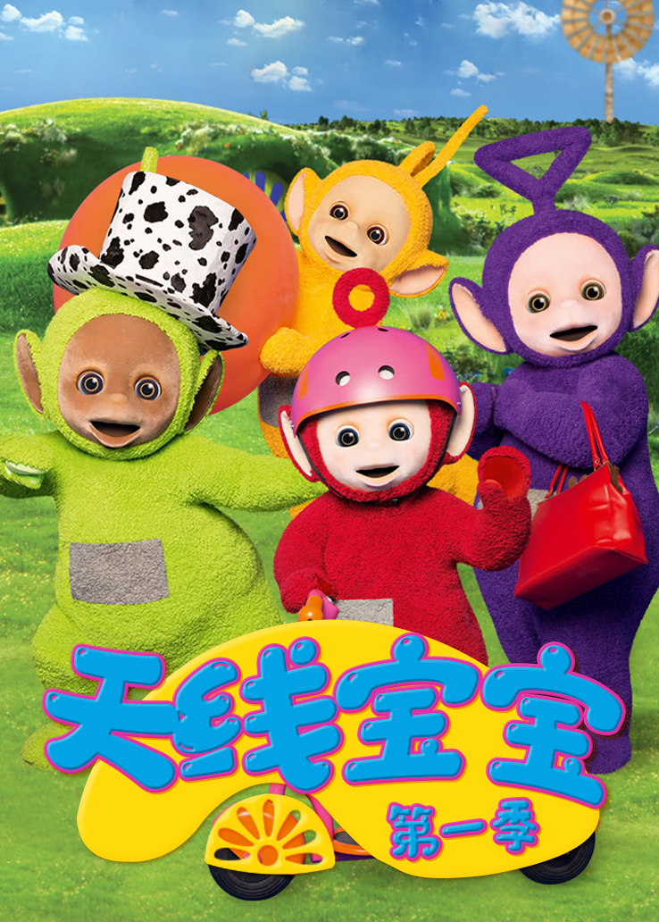 天线宝宝第一季