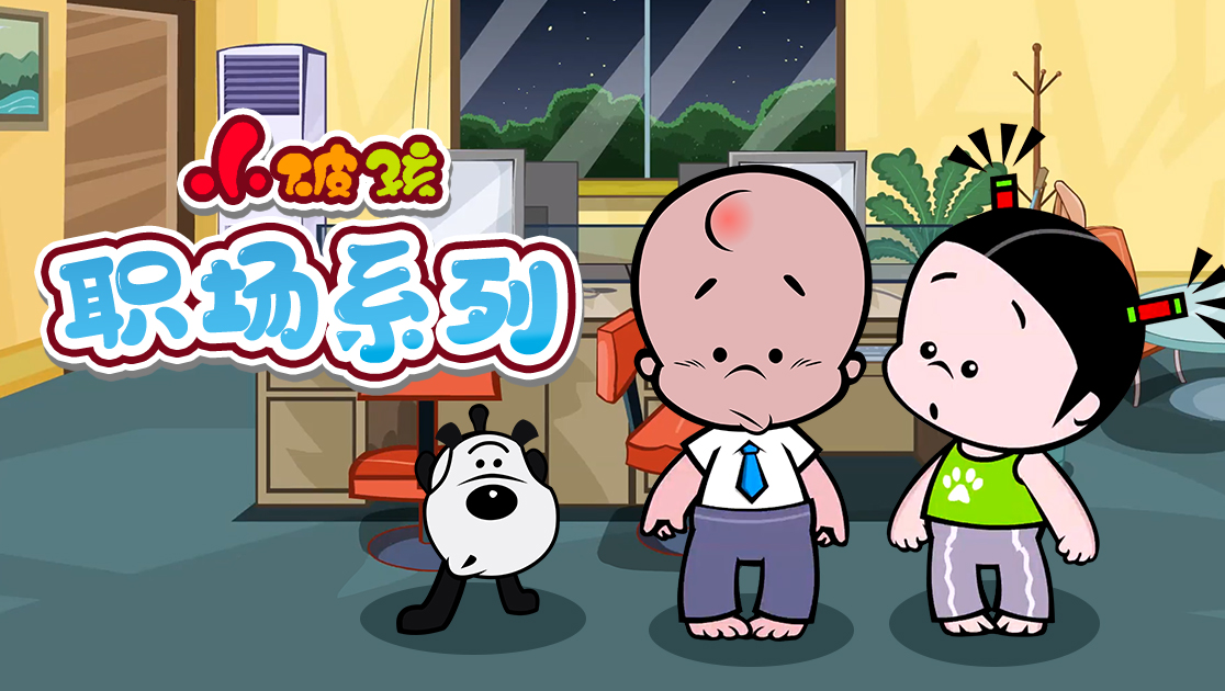 小破孩职场系列