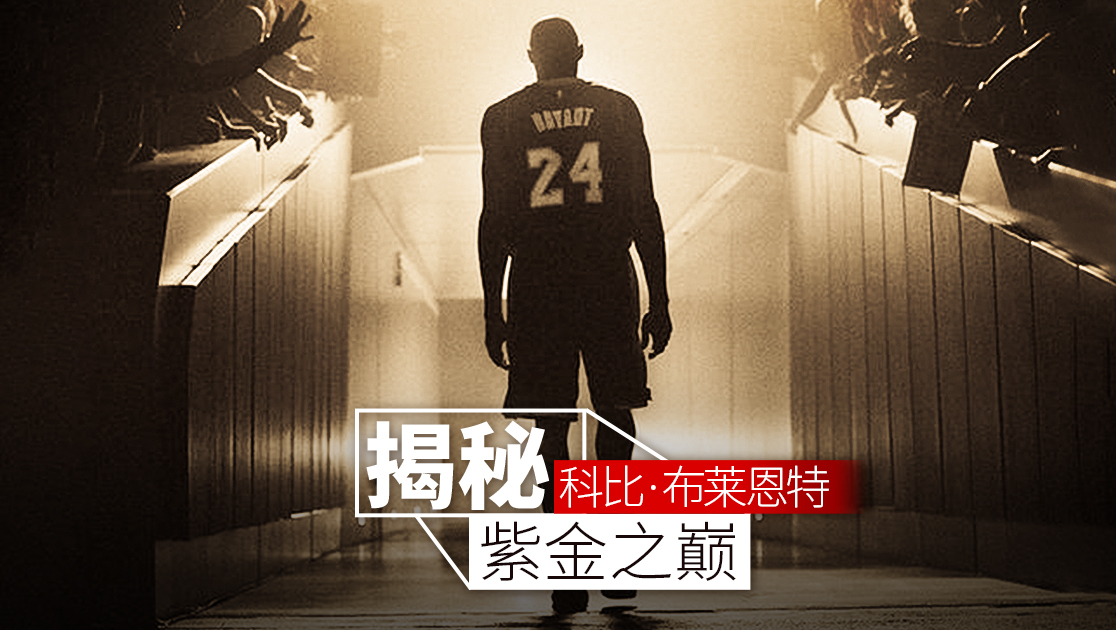 揭秘：科比·布莱恩特—紫金之巅