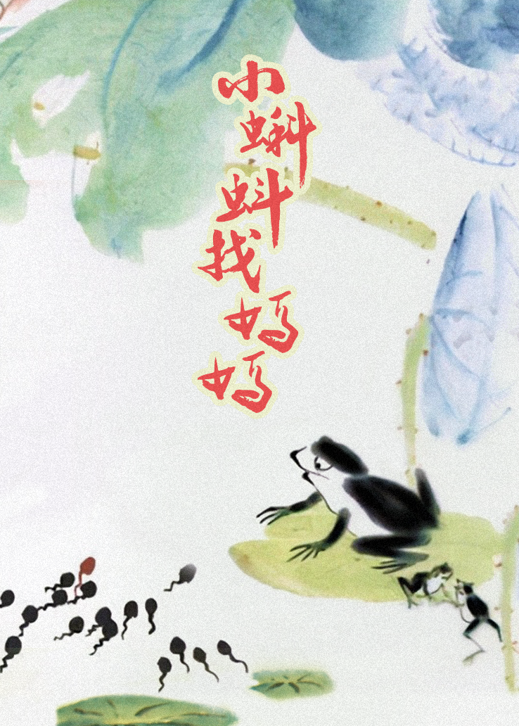 小蝌蚪找妈妈
