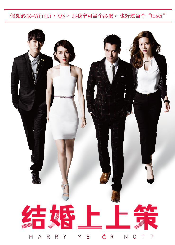 结婚上上策