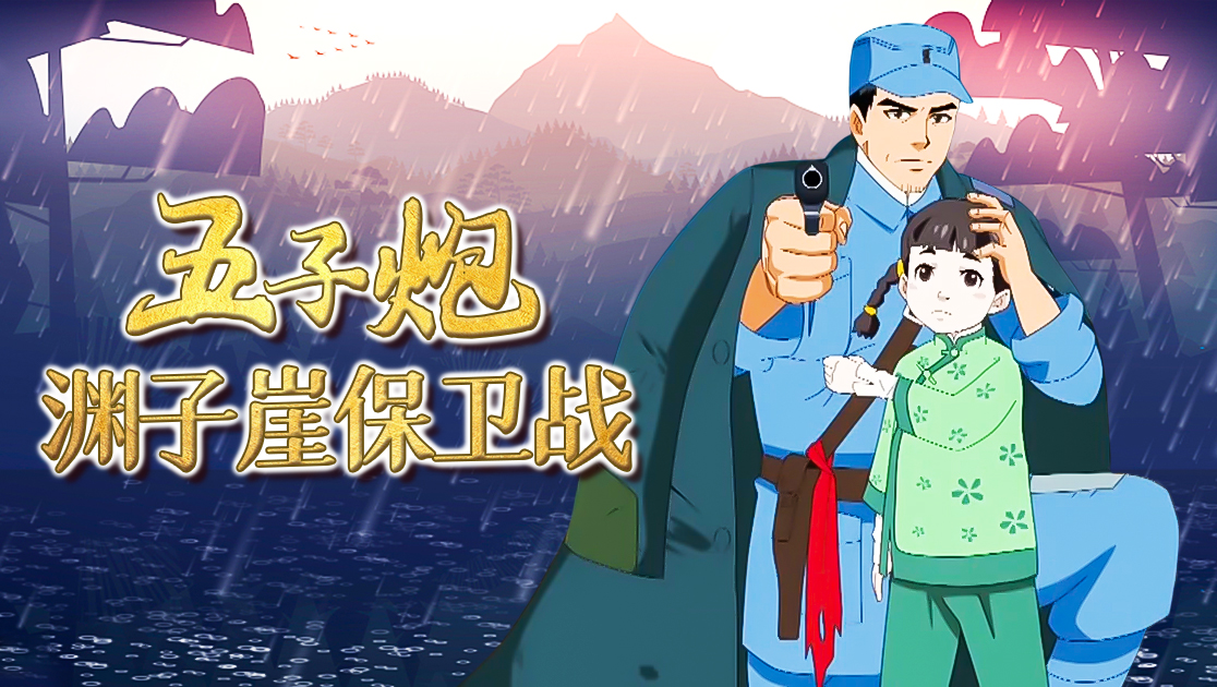 五子炮：渊子崖保卫战