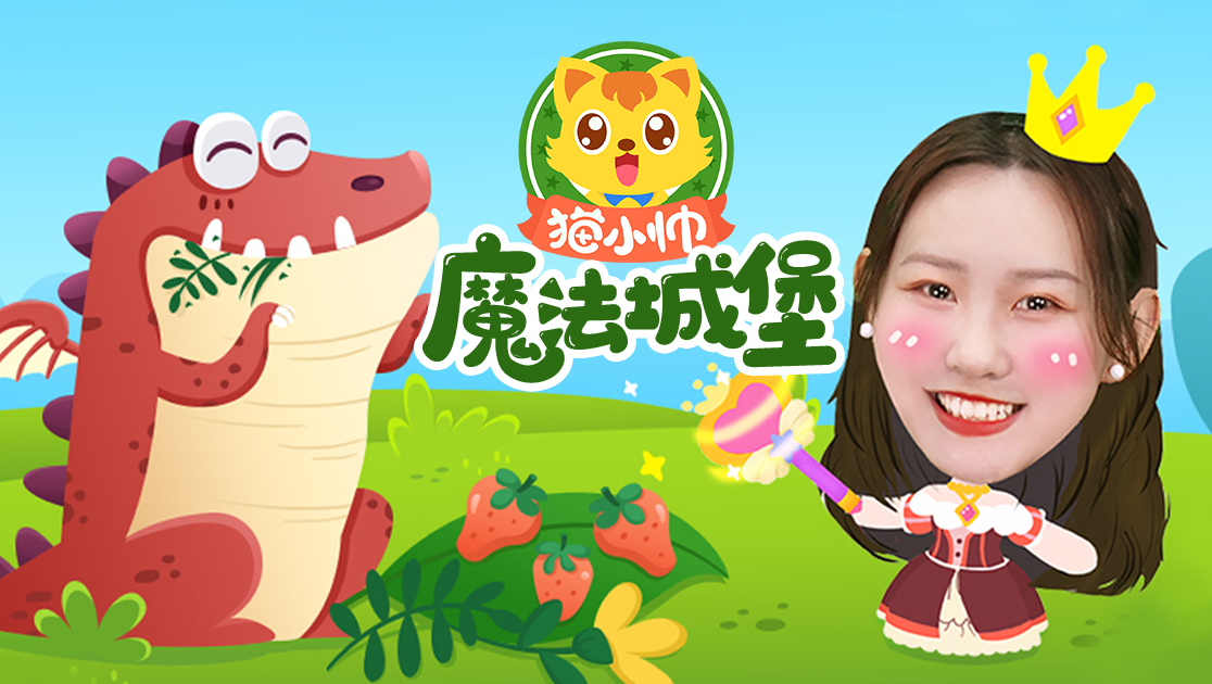 猫小帅魔法城堡