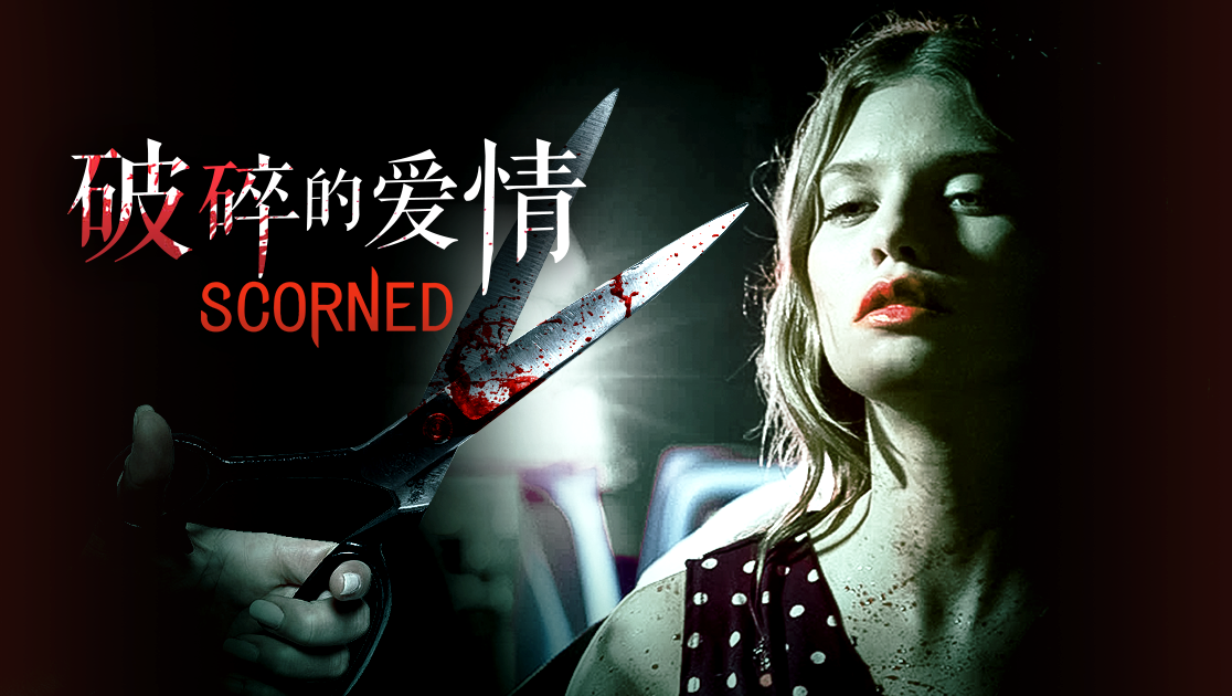 破碎的爱情