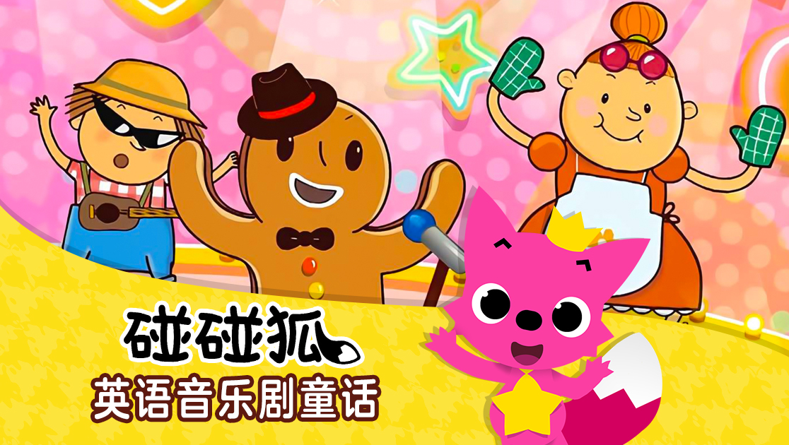 碰碰狐：英语音乐剧童话