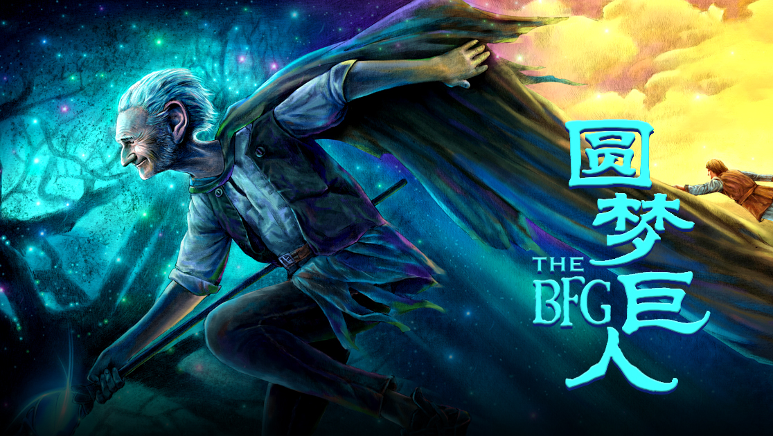 圆梦巨人普通话版