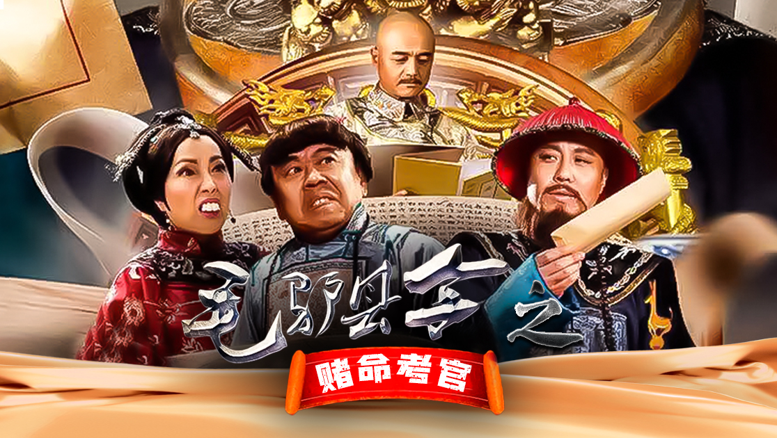 毛驴县令之赌命考官