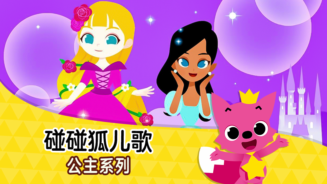 碰碰狐儿歌：公主系列普通话版