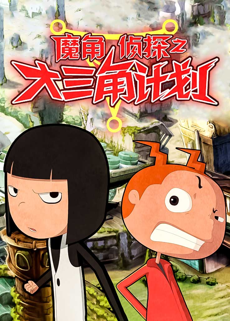 魔角侦探之大三角计划