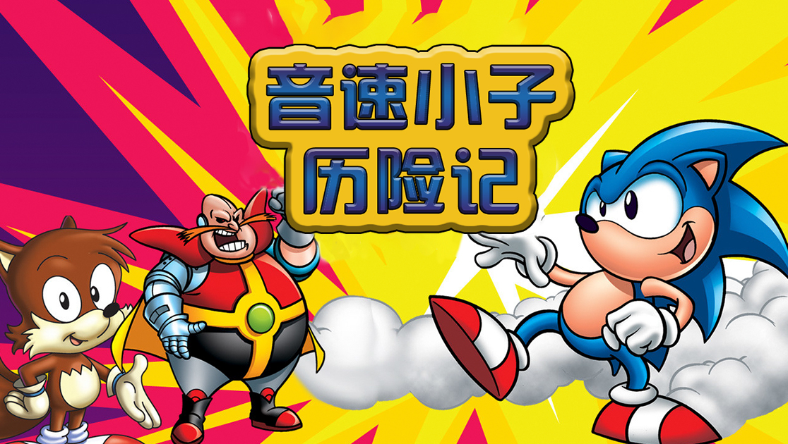 音速小子历险记