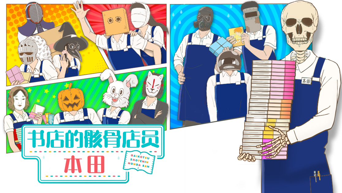 书店里的骷髅店员本田
