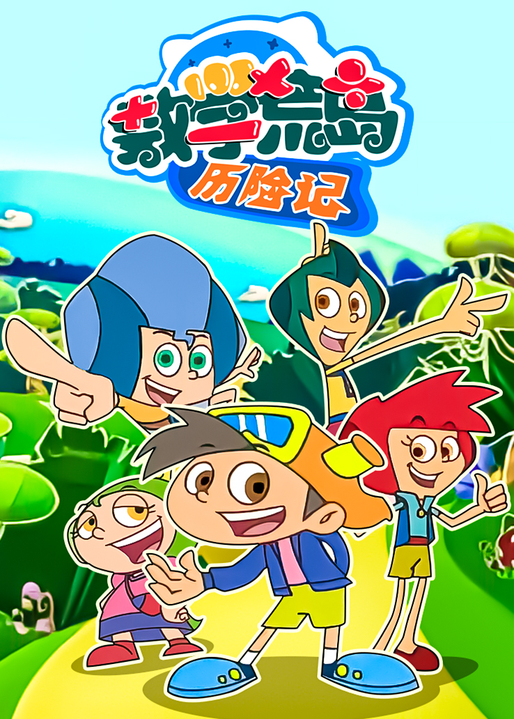 数学荒岛历险记