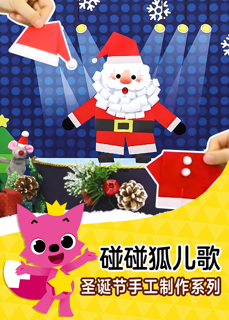 碰碰狐儿歌：圣诞节手工制作系列